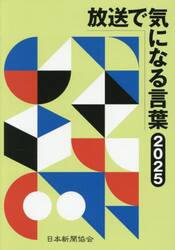 放送で気になる言葉　２０２５