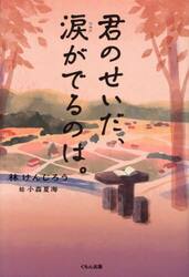 君のせいだ、涙がでるのは。
