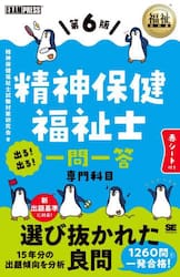 精神保健福祉士出る！出る！一問一答専門科目