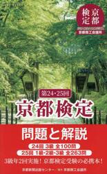 京都検定問題と解説　第２４・２５回