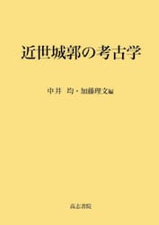 近世城郭の考古学