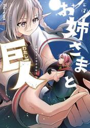お姉さまと巨人　お嬢さまが異世界転生　７