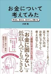 お金について考えてみた　貯まる、使える、自分らしく働ける