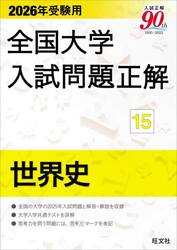 全国大学入試問題正解　２０２６年受験用１５