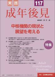 実践成年後見　Ｎｏ．１１７