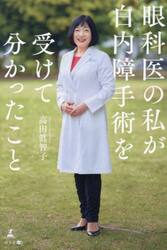眼科医の私が白内障手術を受けて分かったこと