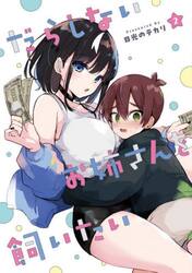 だらしないお姉さんを飼いたい　２
