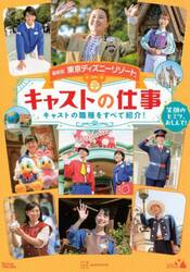 東京ディズニーリゾートキャストの仕事　笑顔のヒミツ、おしえて！　キャストの職種をすべて紹介！