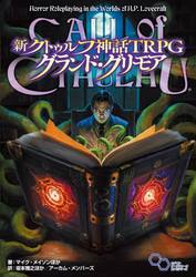 新クトゥルフ神話ＴＲＰＧグランド・グリモア　ＣＡＬＬ　ｏｆ　ＣＴＨＵＬＨＵ