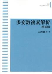 多変数複素解析　ＯＤ版