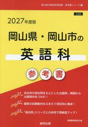 ’２７　岡山県・岡山市の英語科参考書