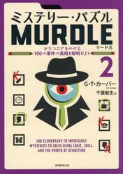 ミステリー・パズルＭＵＲＤＬＥ　２