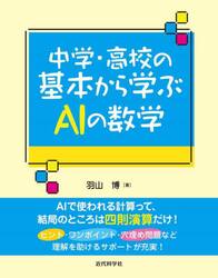中学・高校の基本から学ぶＡＩの数学