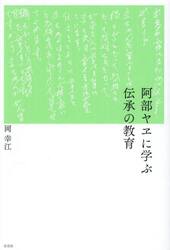 阿部ヤヱに学ぶ伝承の教育