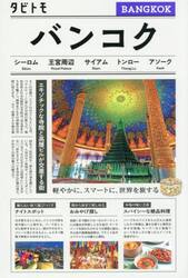 バンコク　〔２０２５〕