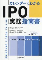 カレンダーでわかるＩＰＯ実務指南書