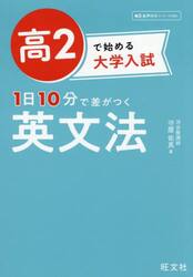 高２で始める大学入試１日１０分で差がつく英文法