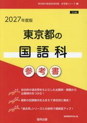 ’２７　東京都の国語科参考書