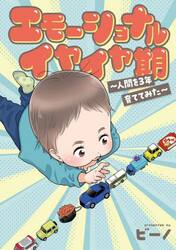エモーショナルイヤイヤ期　人間を３年育ててみた