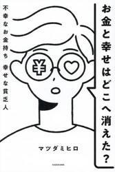 お金と幸せはどこへ消えた？　不幸なお金持ち幸せな貧乏人