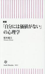 「自分には価値がない」の心理学
