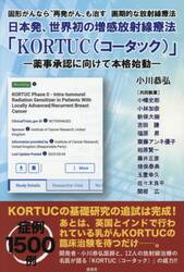 日本発、世界初の増感放射線療法「ＫＯＲＴＵＣ〈コータック〉」　薬事承認に向けて本格始動　固形がんなら“再発がん”も治す画期的な放射線療法