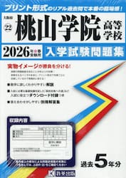 ’２６　桃山学院高等学校