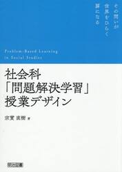 社会科「問題解決学習」授業デザイン