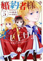 婚約者様差し上げます　ヒロイン登場まで待ちません　５