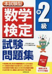 本試験型数学検定準２級試験問題集