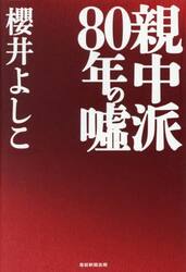 親中派８０年の嘘