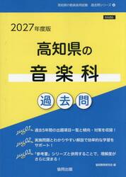 ’２７　高知県の音楽科過去問
