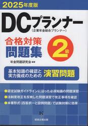 ＤＣプランナー合格対策問題集２級　２０２５年度版