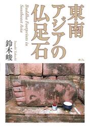 東南アジアの仏足石