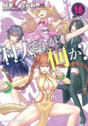 村人ですが何か？　１６