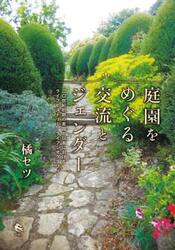 庭園をめぐる交流とジェンダー　二〇世紀初期の英国と日本におけるライフヒストリー／ライフジオグラフィー