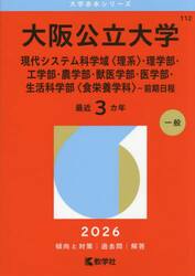 大阪公立大学　現代システム科学域〈理系〉・理学部・工学部・農学部・獣医学部・医学部・生活科学部〈食栄養学科〉−前期日程　２０２６年版