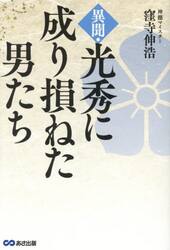 異聞・光秀に成り損ねた男たち