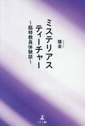 ミステリアスティーチャー　臨時教員体験談