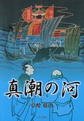 真潮の河
