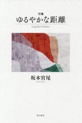 句集　ゆるやかな距離
