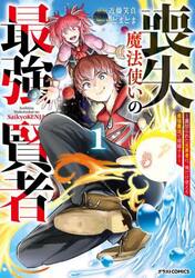 喪失魔法使いの最強賢者　裏切られた元勇者は、俺だけ使える最強魔法で暗躍する　１