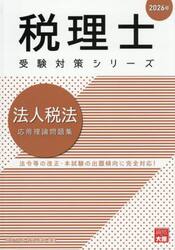 法人税法応用理論問題集　２０２６年