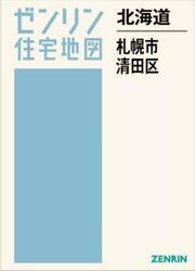 北海道　札幌市　清田区