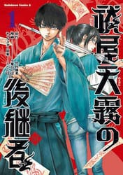 祓屋天霧の後継者　１