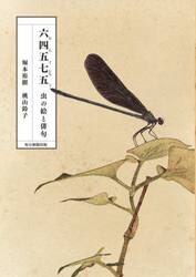 六四五七五　虫の絵と俳句