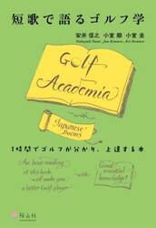 短歌で語るゴルフ学　１時間でゴルフが分かり、上達する本