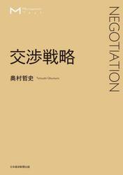 交渉戦略