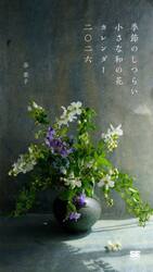 ’２６季節のしつらい小さな和の花カレンダ