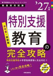 特別支援教育の完全攻略　’２７年度